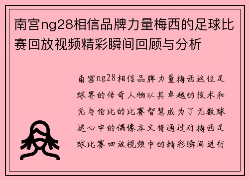 南宫ng28相信品牌力量梅西的足球比赛回放视频精彩瞬间回顾与分析