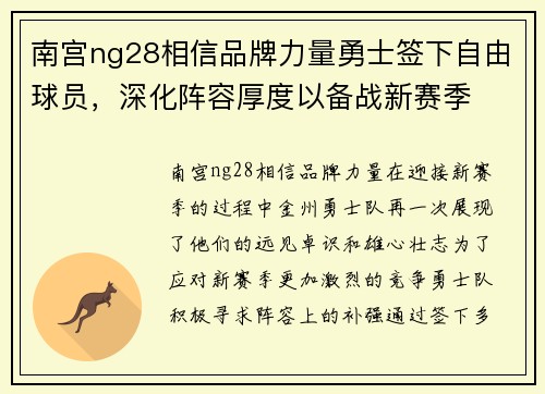 南宫ng28相信品牌力量勇士签下自由球员，深化阵容厚度以备战新赛季