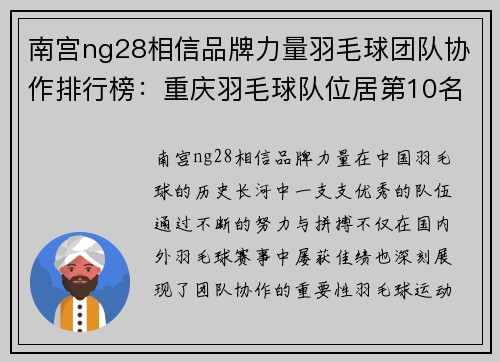 南宫ng28相信品牌力量羽毛球团队协作排行榜：重庆羽毛球队位居第10名