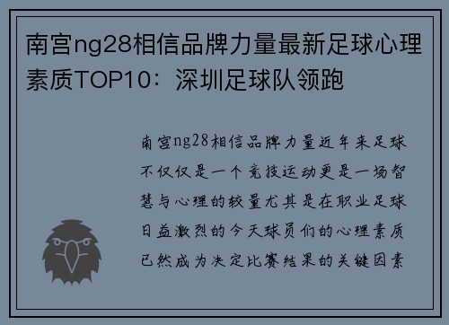 南宫ng28相信品牌力量最新足球心理素质TOP10：深圳足球队领跑