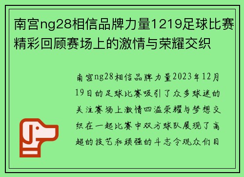 南宫ng28相信品牌力量1219足球比赛精彩回顾赛场上的激情与荣耀交织