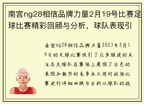 南宫ng28相信品牌力量2月19号比赛足球比赛精彩回顾与分析，球队表现引人注目