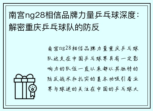 南宫ng28相信品牌力量乒乓球深度：解密重庆乒乓球队的防反