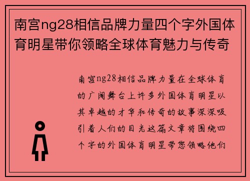 南宫ng28相信品牌力量四个字外国体育明星带你领略全球体育魅力与传奇故事的精彩旅程