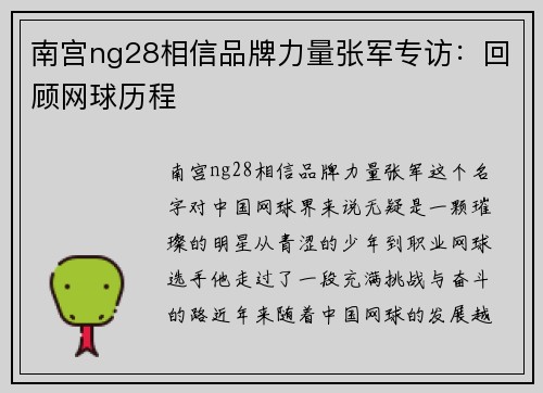 南宫ng28相信品牌力量张军专访：回顾网球历程