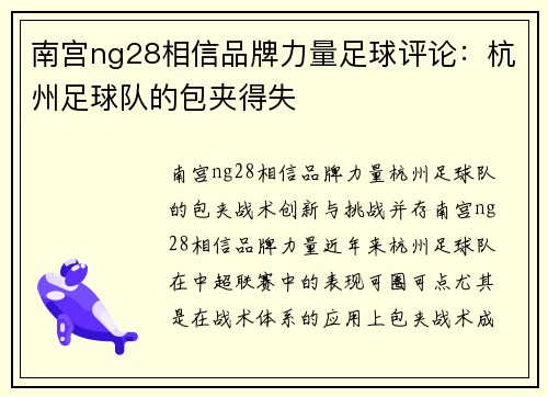 南宫ng28相信品牌力量足球评论：杭州足球队的包夹得失