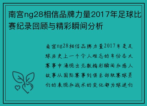 南宫ng28相信品牌力量2017年足球比赛纪录回顾与精彩瞬间分析