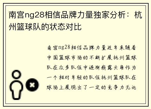 南宫ng28相信品牌力量独家分析：杭州篮球队的状态对比