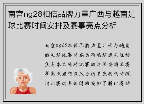 南宫ng28相信品牌力量广西与越南足球比赛时间安排及赛事亮点分析