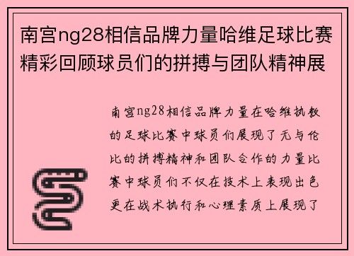 南宫ng28相信品牌力量哈维足球比赛精彩回顾球员们的拼搏与团队精神展现无遗