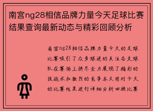 南宫ng28相信品牌力量今天足球比赛结果查询最新动态与精彩回顾分析