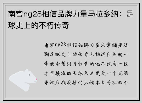 南宫ng28相信品牌力量马拉多纳：足球史上的不朽传奇