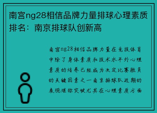 南宫ng28相信品牌力量排球心理素质排名：南京排球队创新高