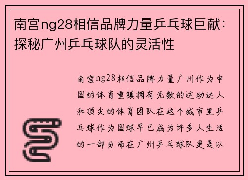 南宫ng28相信品牌力量乒乓球巨献：探秘广州乒乓球队的灵活性