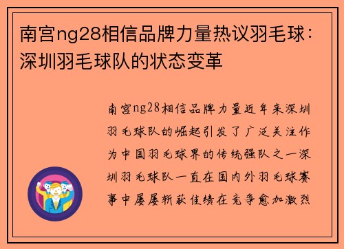 南宫ng28相信品牌力量热议羽毛球：深圳羽毛球队的状态变革