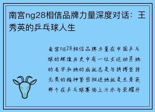 南宫ng28相信品牌力量深度对话：王秀英的乒乓球人生