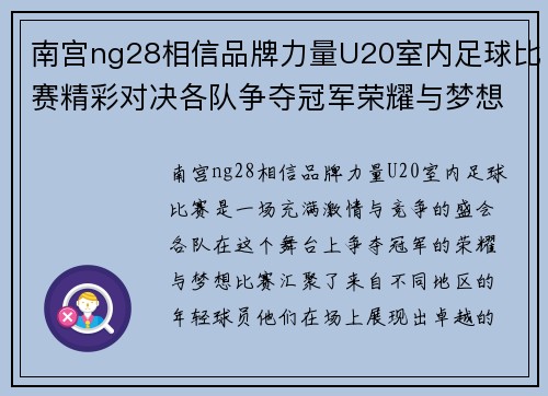 南宫ng28相信品牌力量U20室内足球比赛精彩对决各队争夺冠军荣耀与梦想