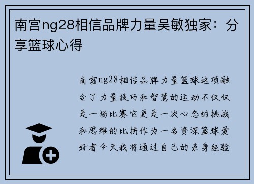 南宫ng28相信品牌力量吴敏独家：分享篮球心得