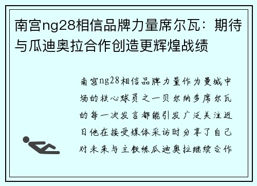 南宫ng28相信品牌力量席尔瓦：期待与瓜迪奥拉合作创造更辉煌战绩