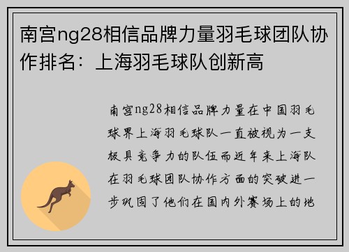 南宫ng28相信品牌力量羽毛球团队协作排名：上海羽毛球队创新高
