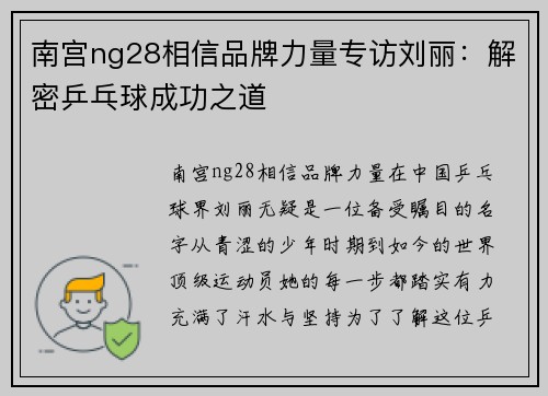 南宫ng28相信品牌力量专访刘丽：解密乒乓球成功之道