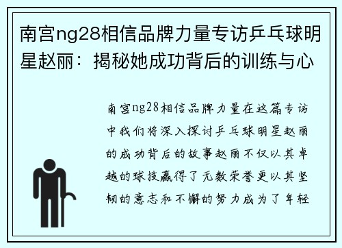 南宫ng28相信品牌力量专访乒乓球明星赵丽：揭秘她成功背后的训练与心路历程