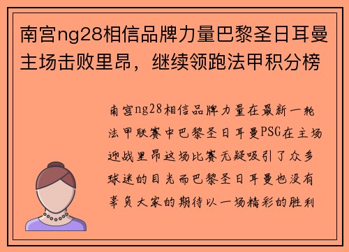 南宫ng28相信品牌力量巴黎圣日耳曼主场击败里昂，继续领跑法甲积分榜，内马尔梅开二度！