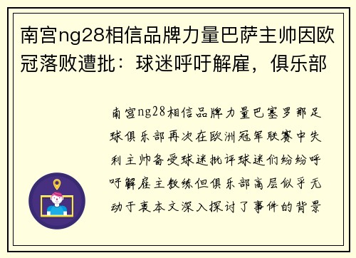 南宫ng28相信品牌力量巴萨主帅因欧冠落败遭批：球迷呼吁解雇，俱乐部高层无动于衷