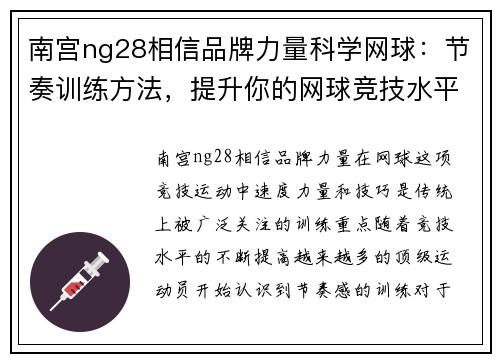 南宫ng28相信品牌力量科学网球：节奏训练方法，提升你的网球竞技水平