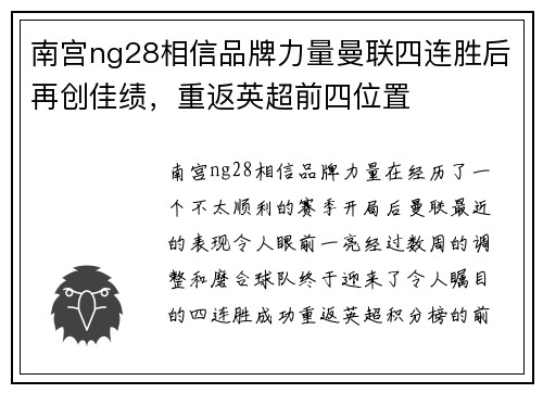 南宫ng28相信品牌力量曼联四连胜后再创佳绩，重返英超前四位置