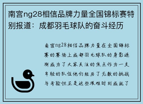 南宫ng28相信品牌力量全国锦标赛特别报道：成都羽毛球队的奋斗经历