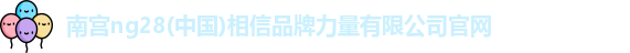 南宫ng28相信品牌力量
